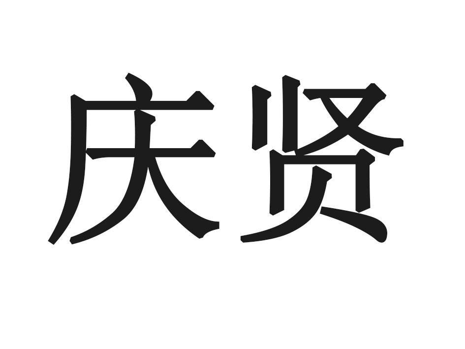 庆贤
