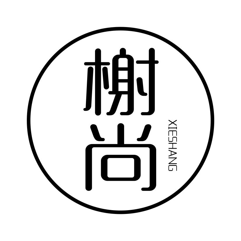 榭尚