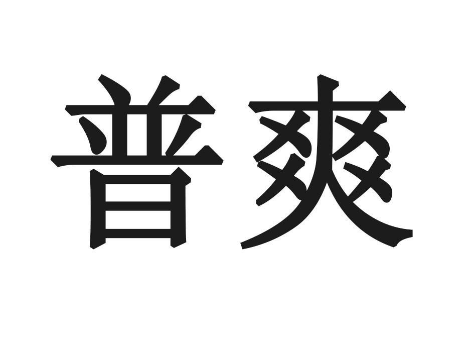 普爽