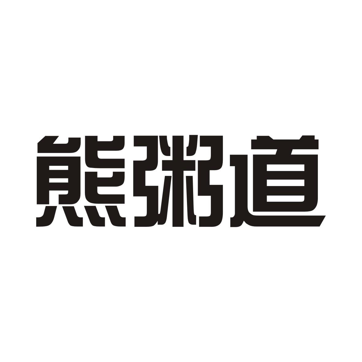 熊粥道