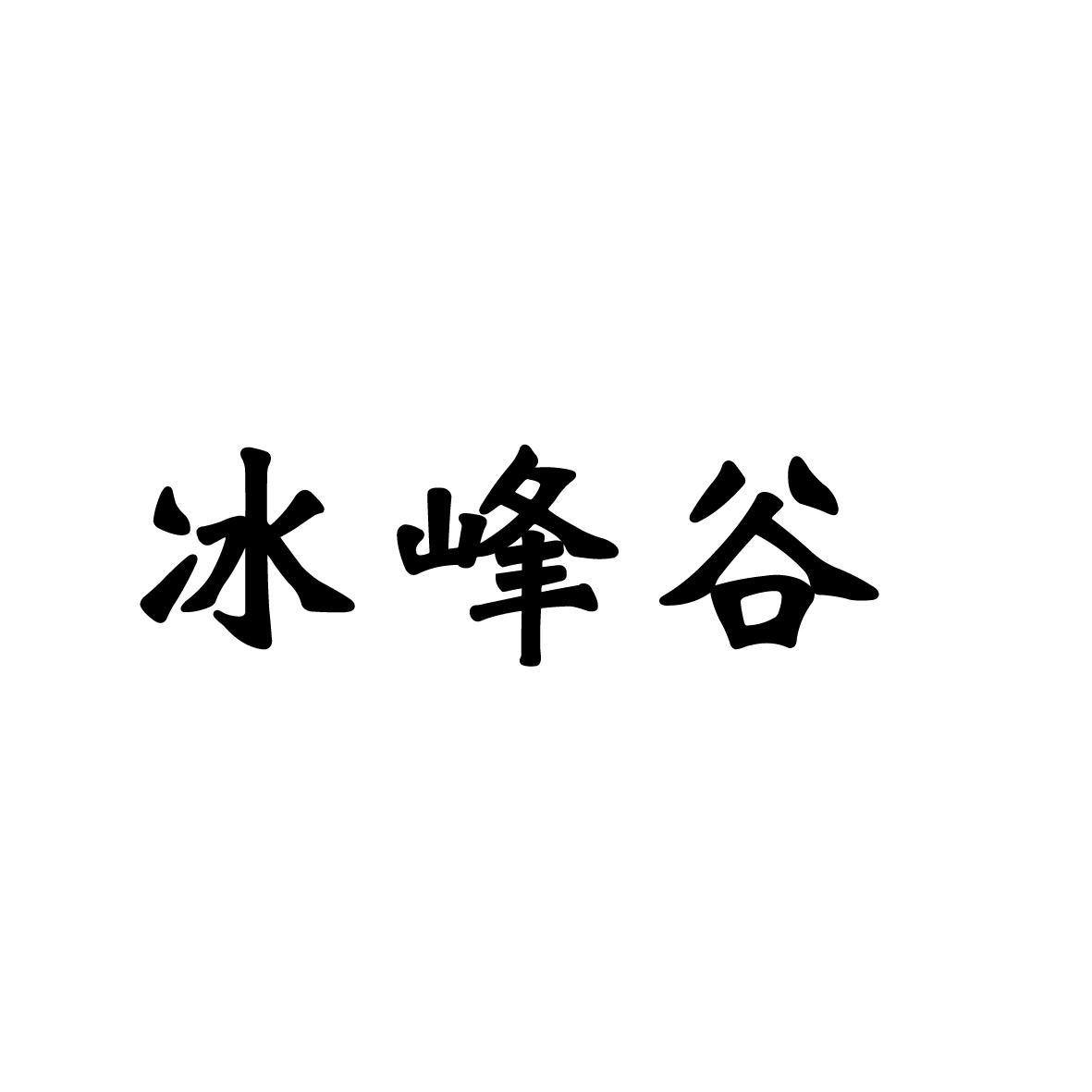 冰峰谷