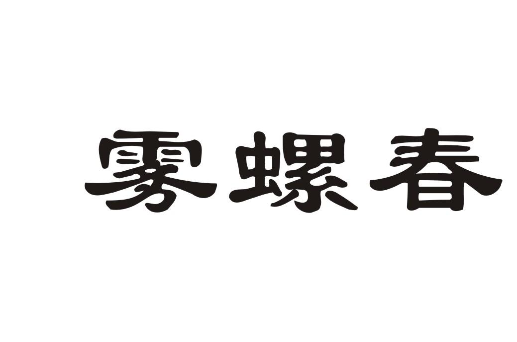 雾螺春