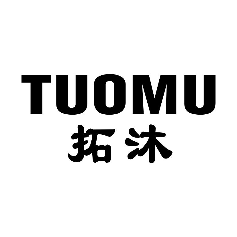 拓沐