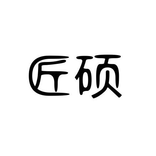 匠硕