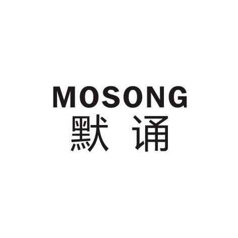 默诵