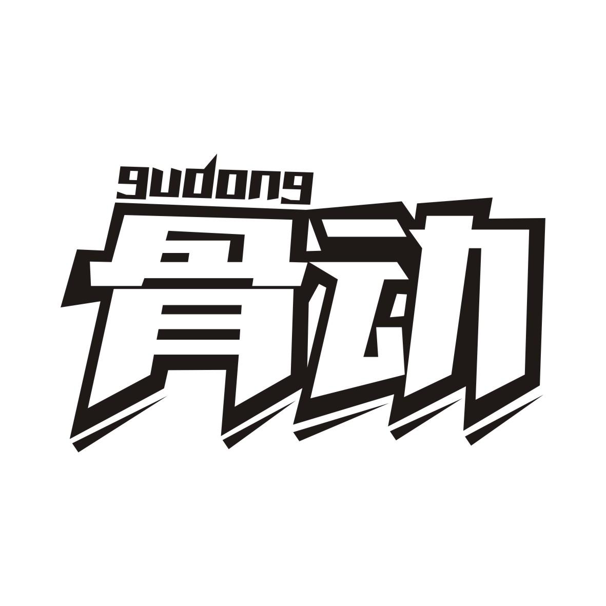 骨动GUDONG