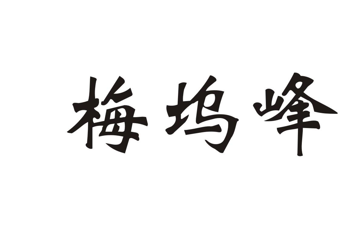 梅坞峰