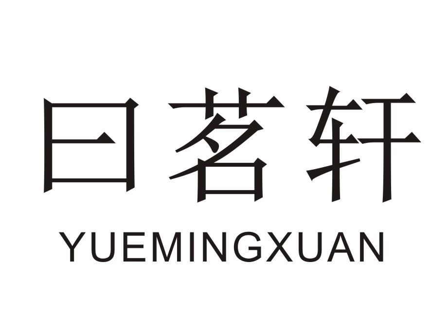 曰茗轩