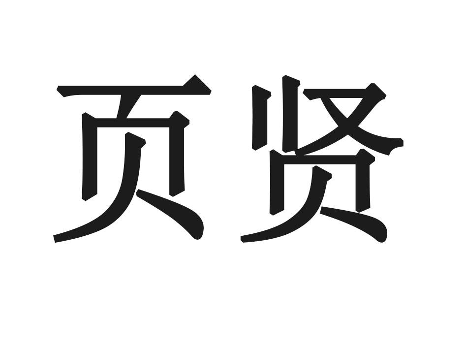 页贤