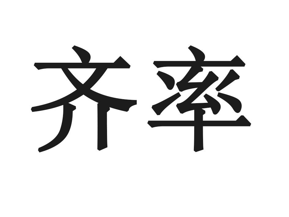 齐率