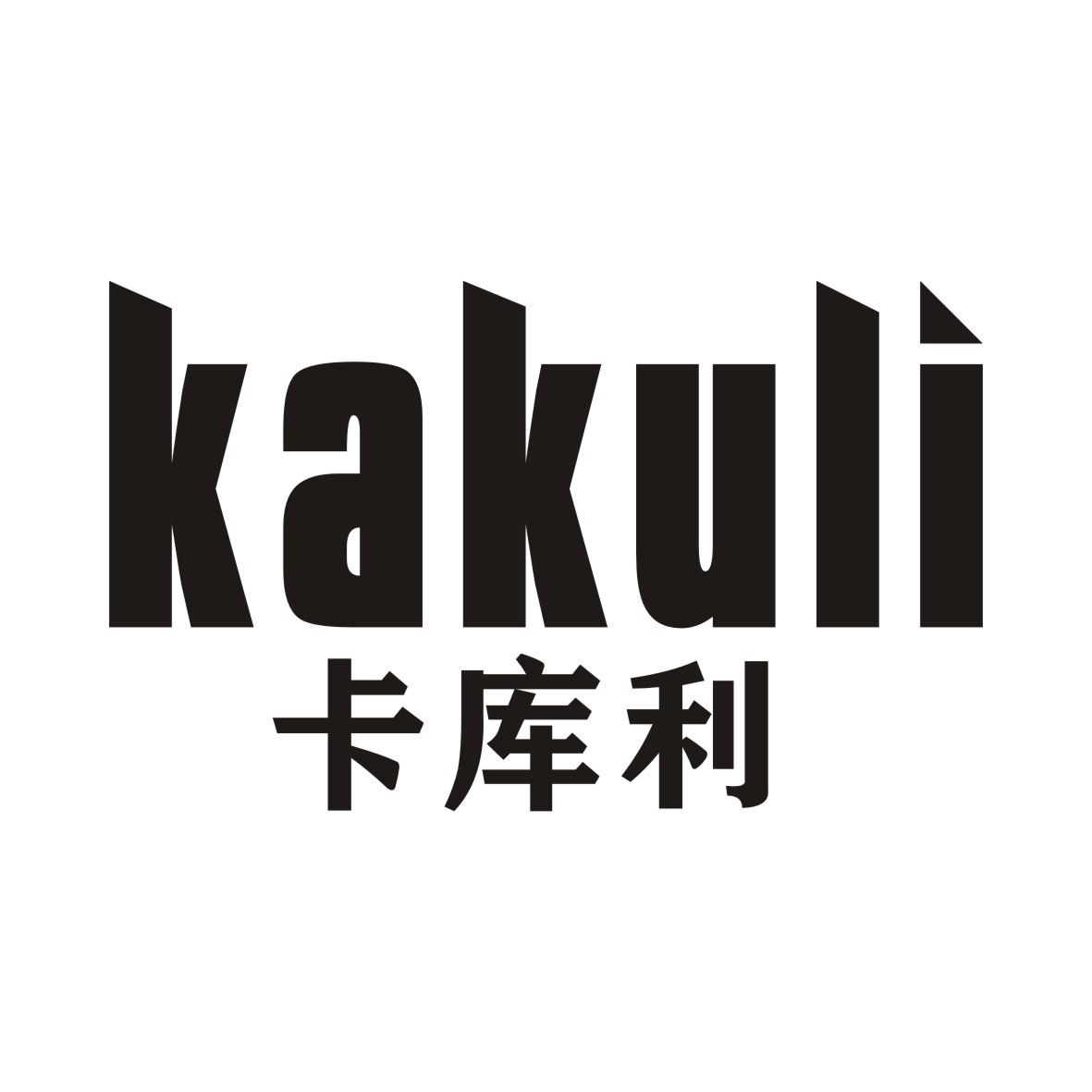 卡库利