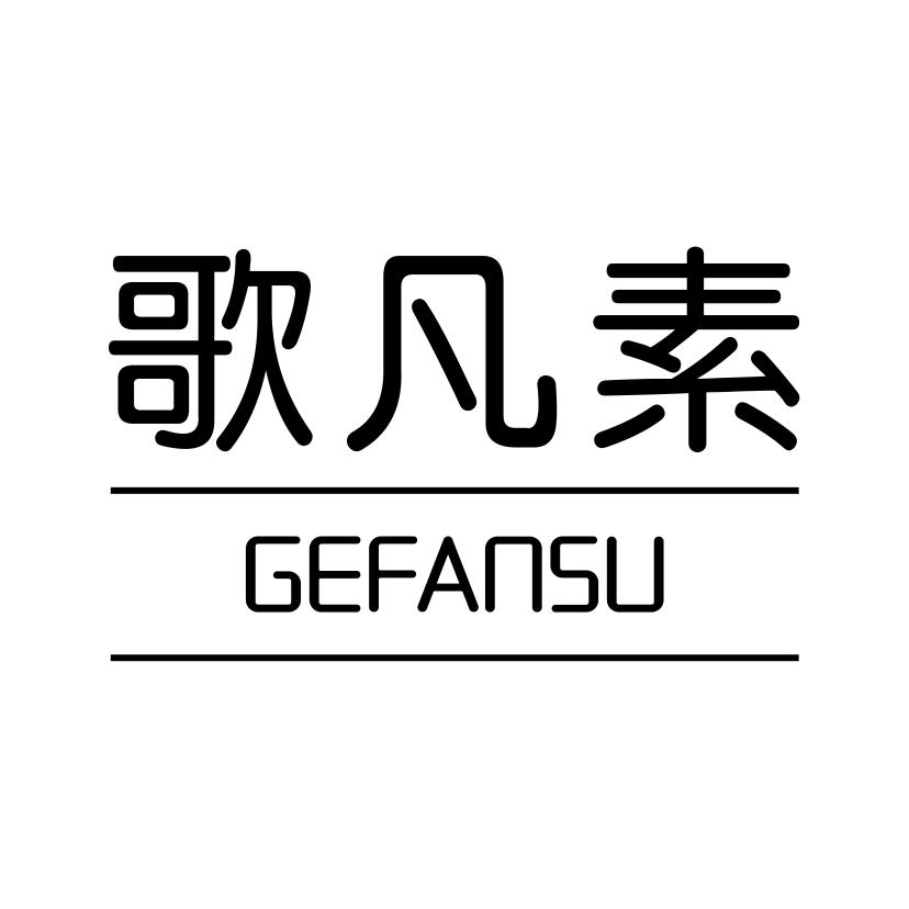 歌凡素
