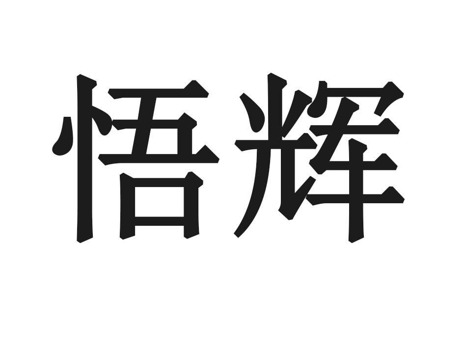 悟辉