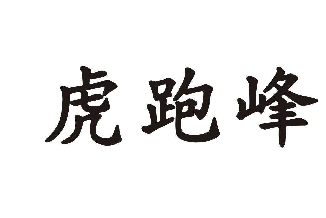虎跑峰