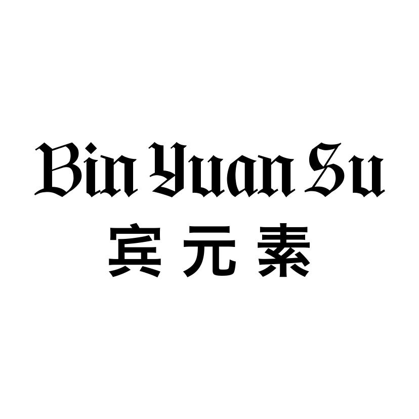 宾元素