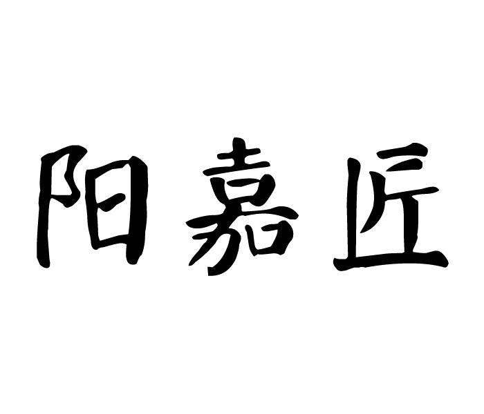 阳嘉匠