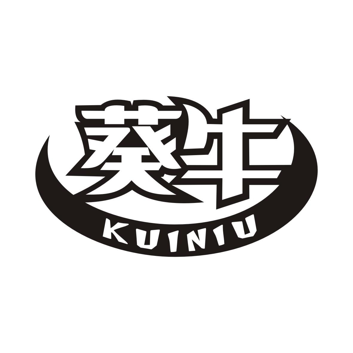 葵牛KUINIU