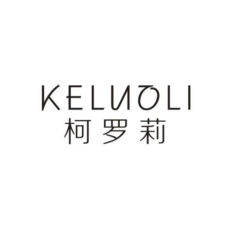柯罗莉