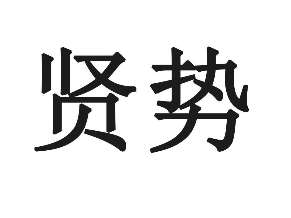 贤势