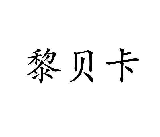 黎贝卡