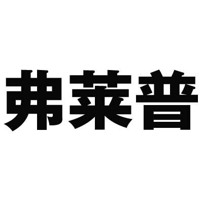 弗莱普