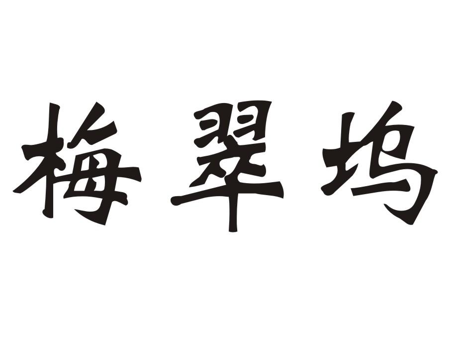 梅翠坞