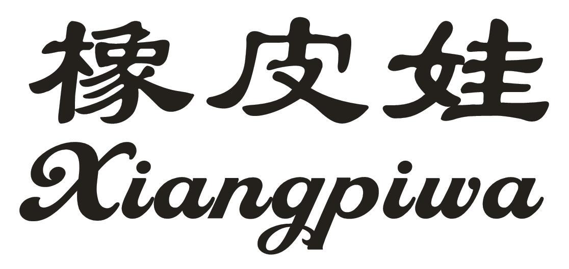 橡皮娃