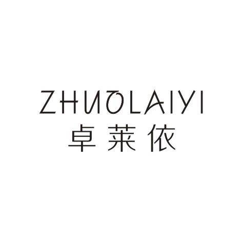 卓莱依
