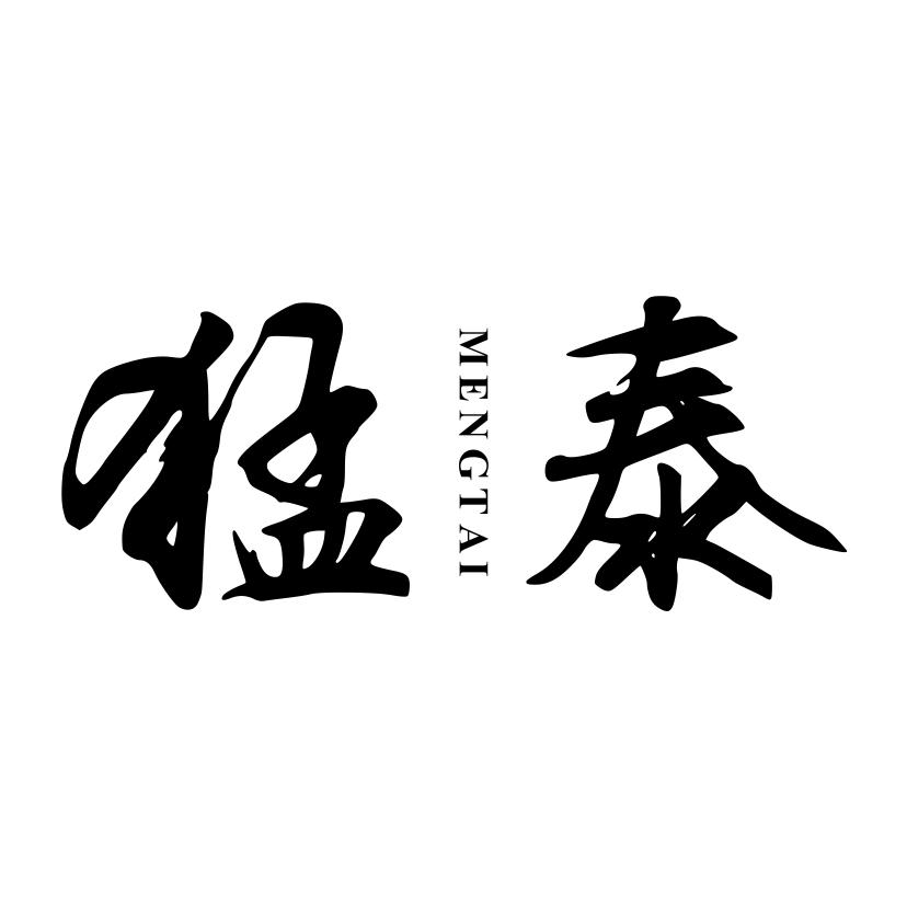 猛泰