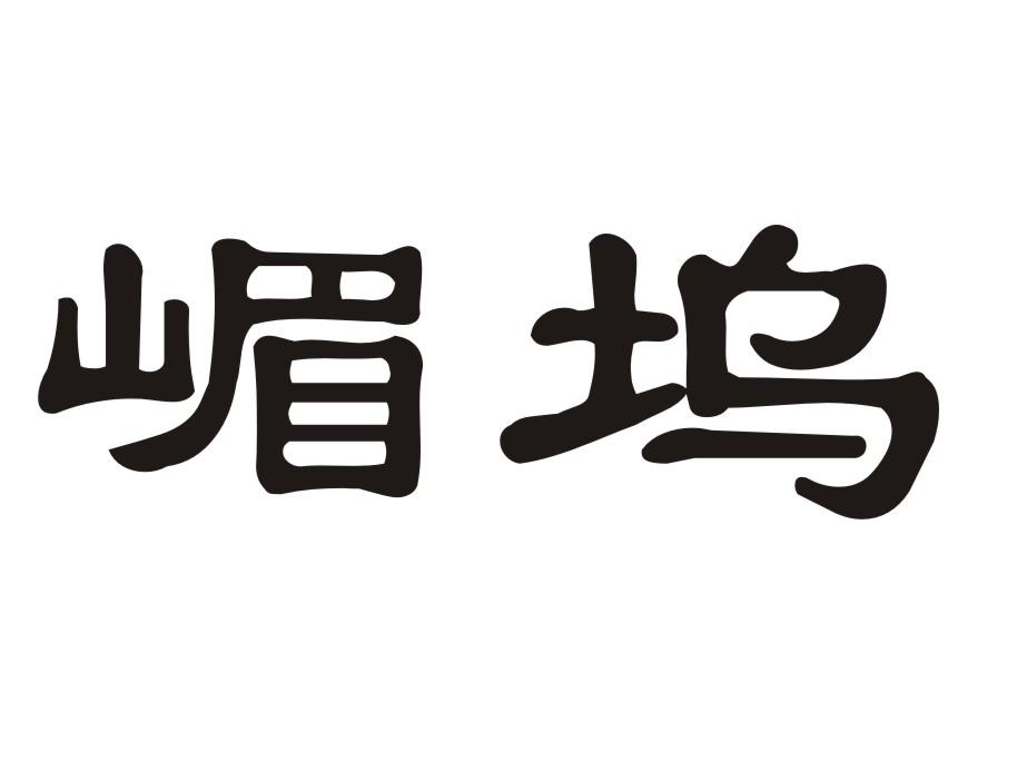 嵋坞