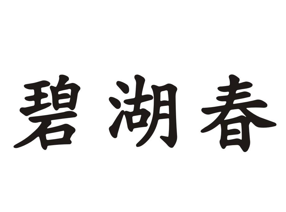 碧湖春
