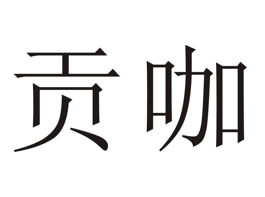 贡咖
