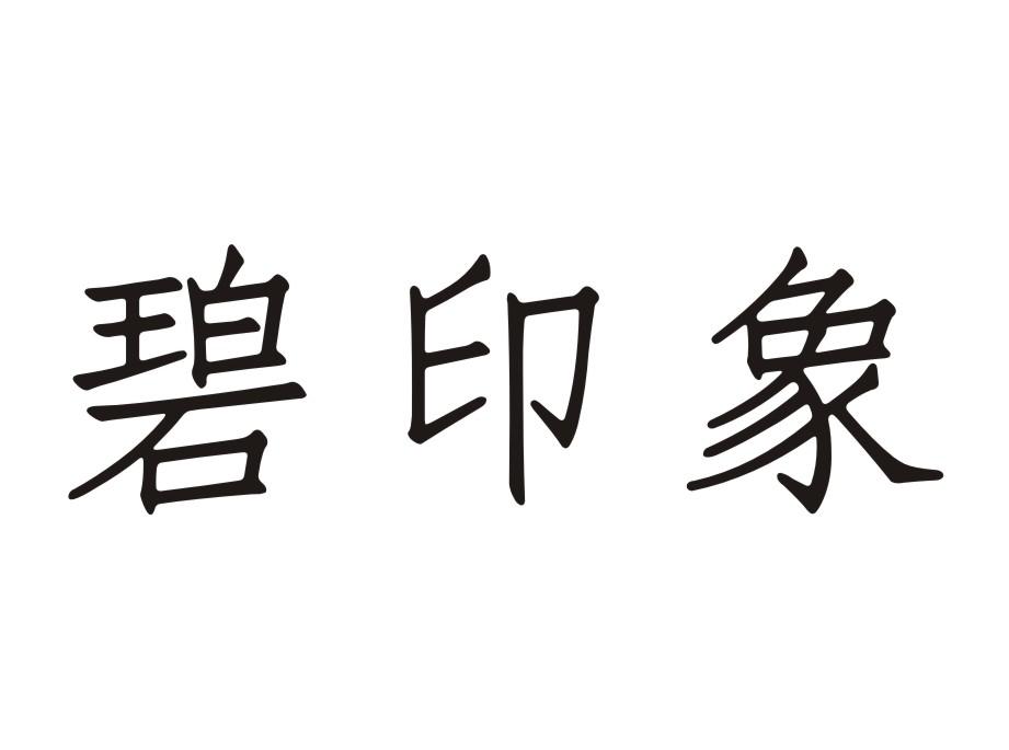 碧印象