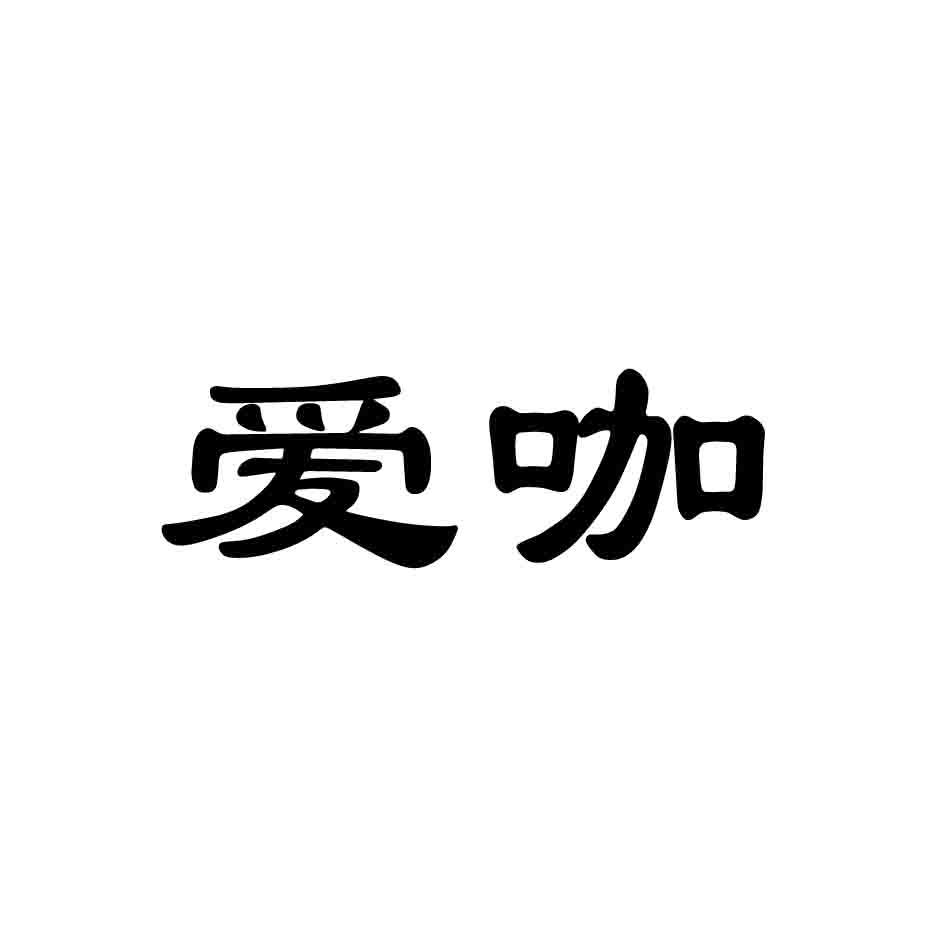 爱咖