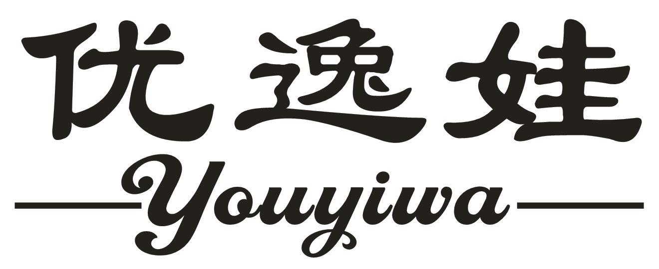 优逸娃