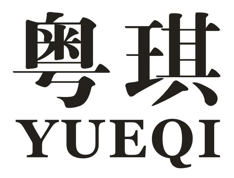 粤琪