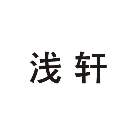 浅轩