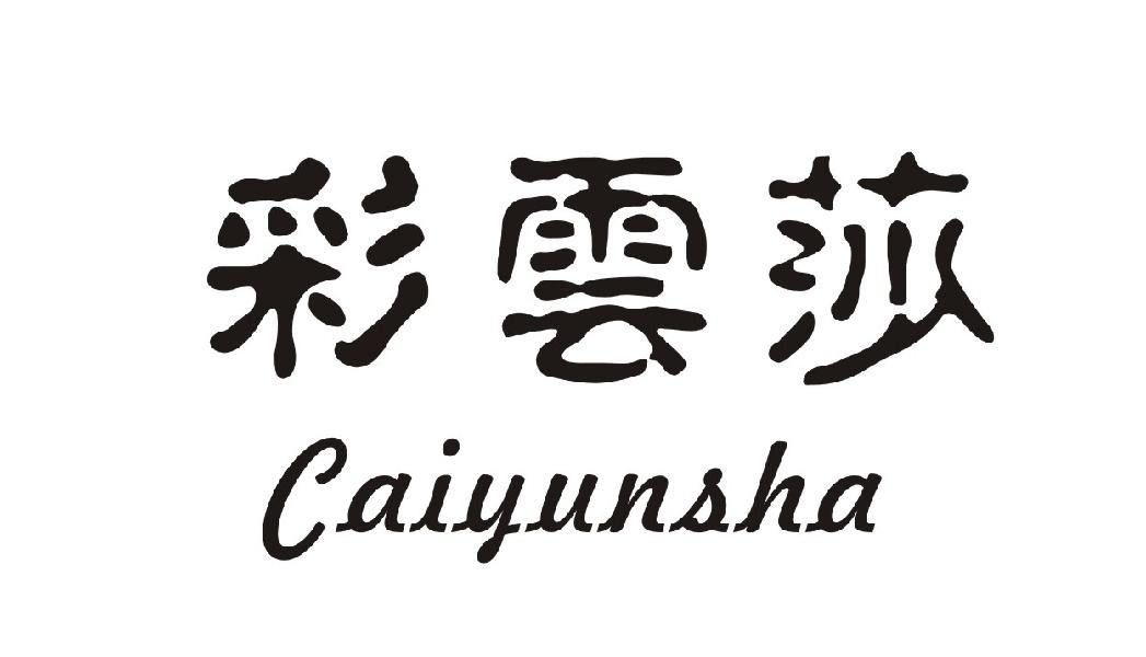彩云莎