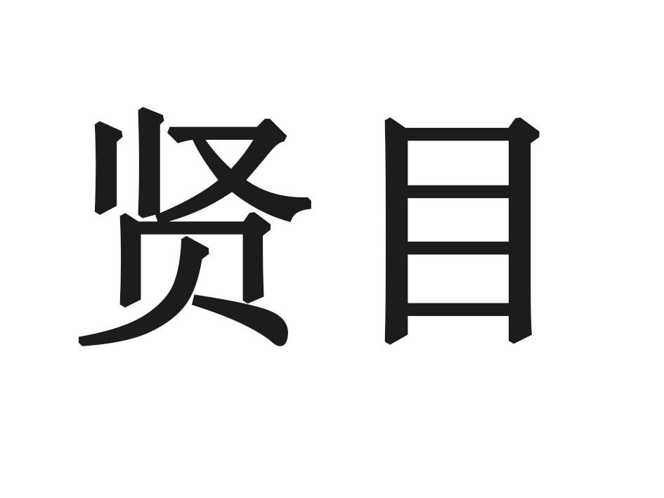 贤目