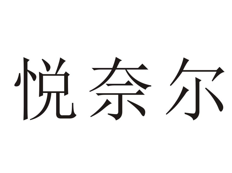 悦奈尔