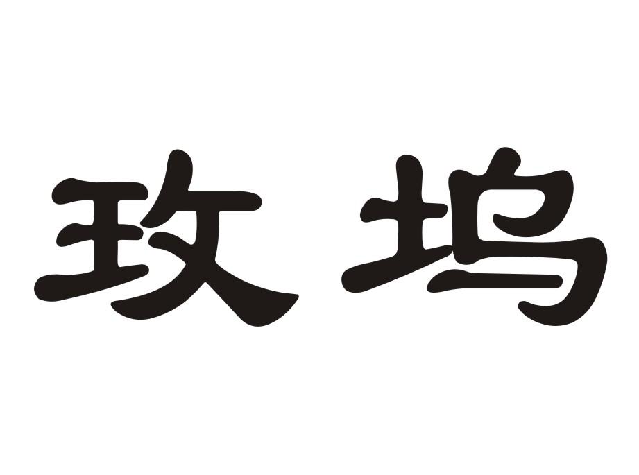 玫坞