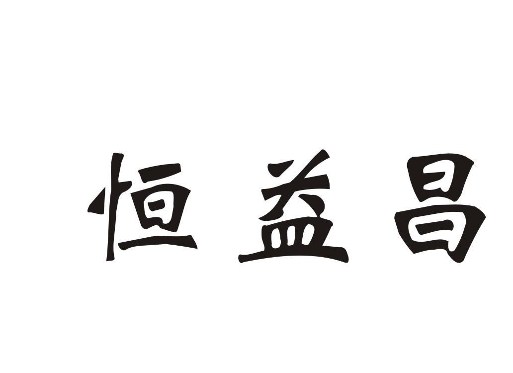 恒益昌