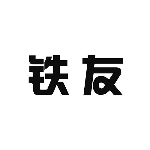 铁友