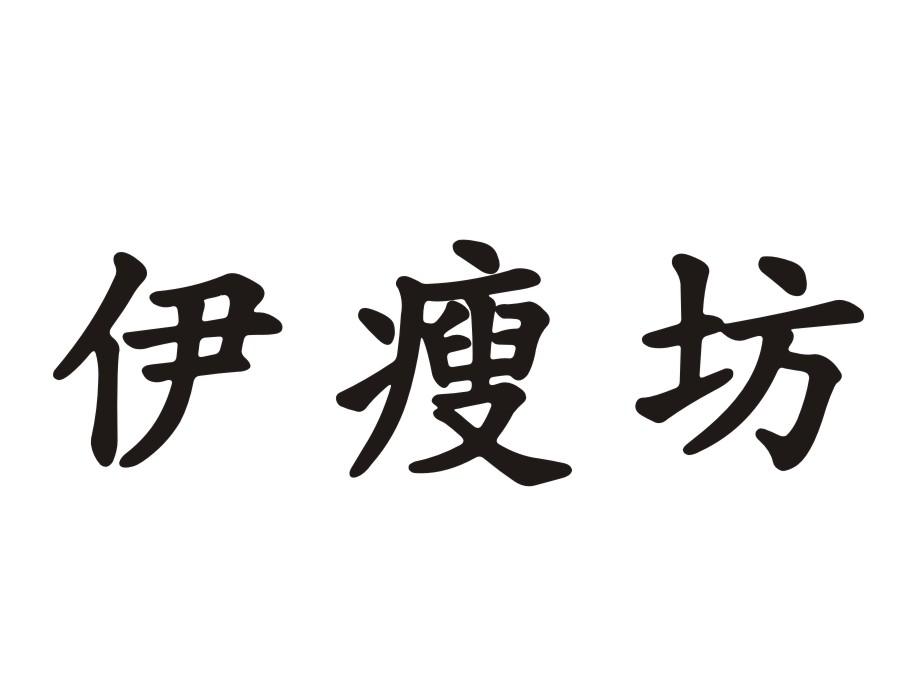 伊瘦坊