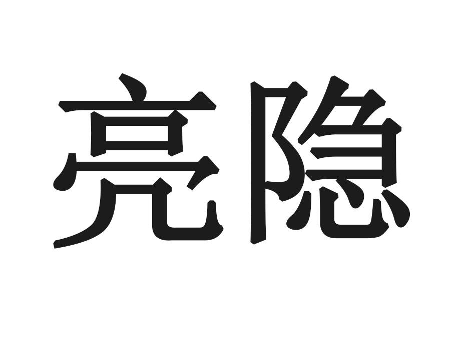 亮隐