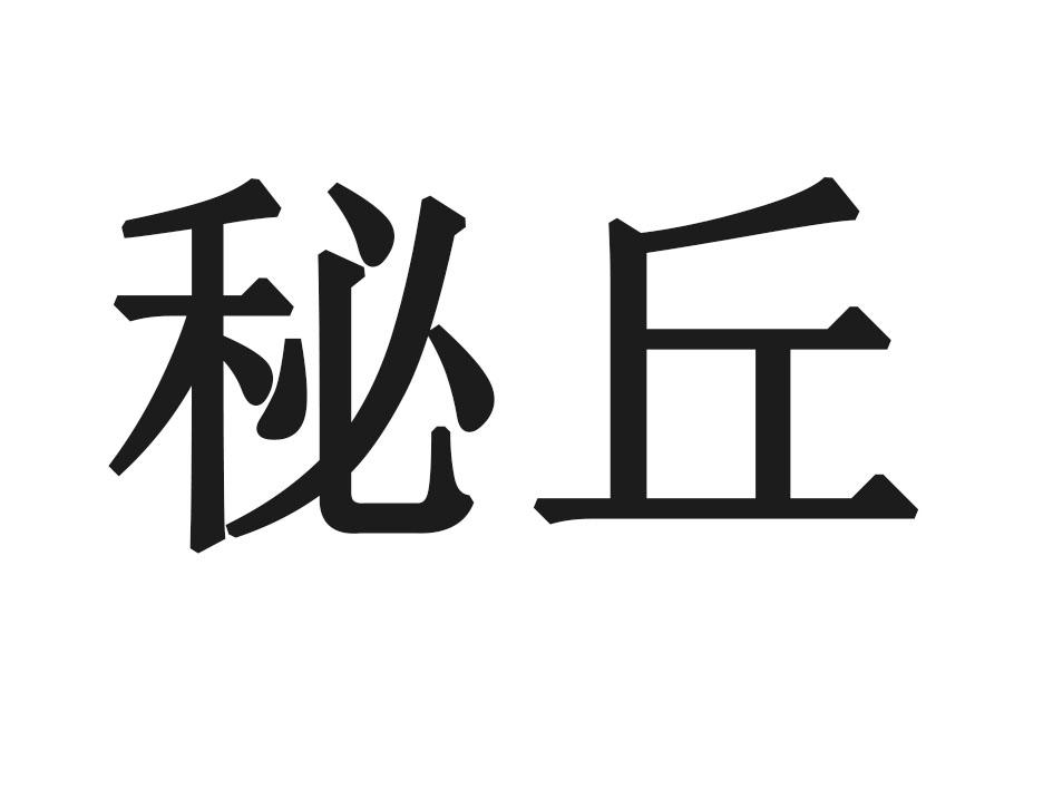 秘丘