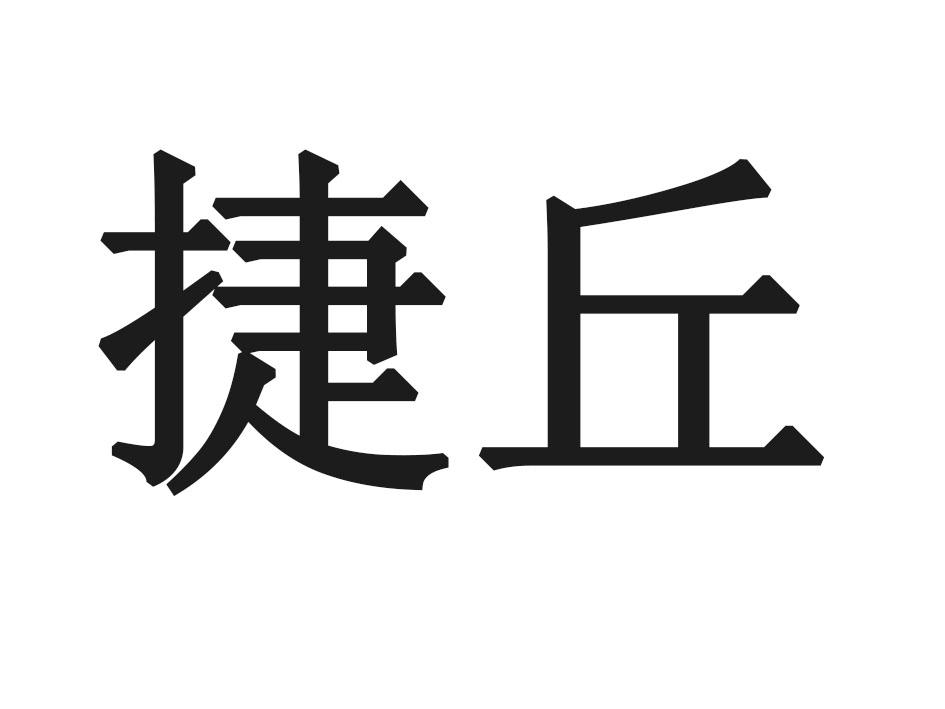 捷丘