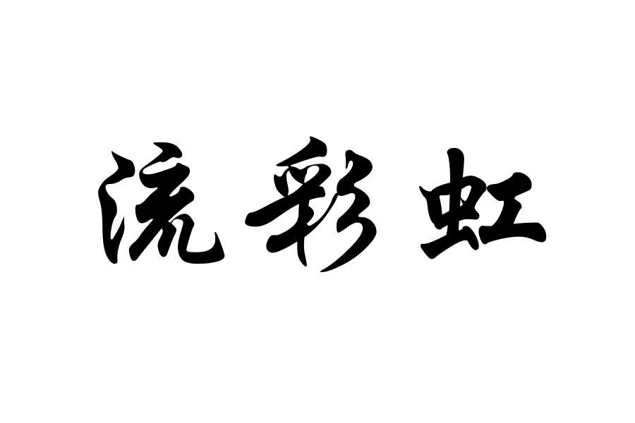 流彩虹