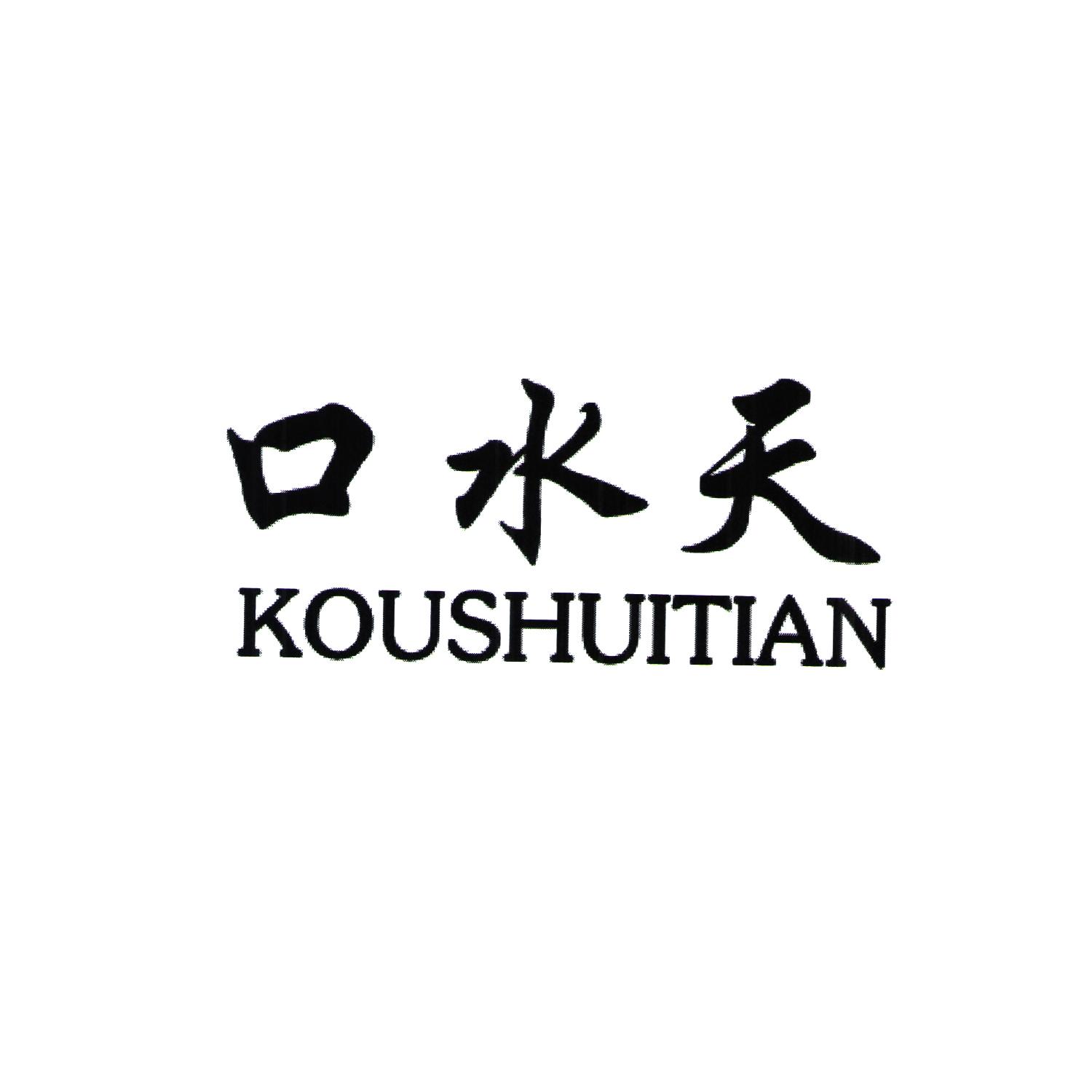 口水天