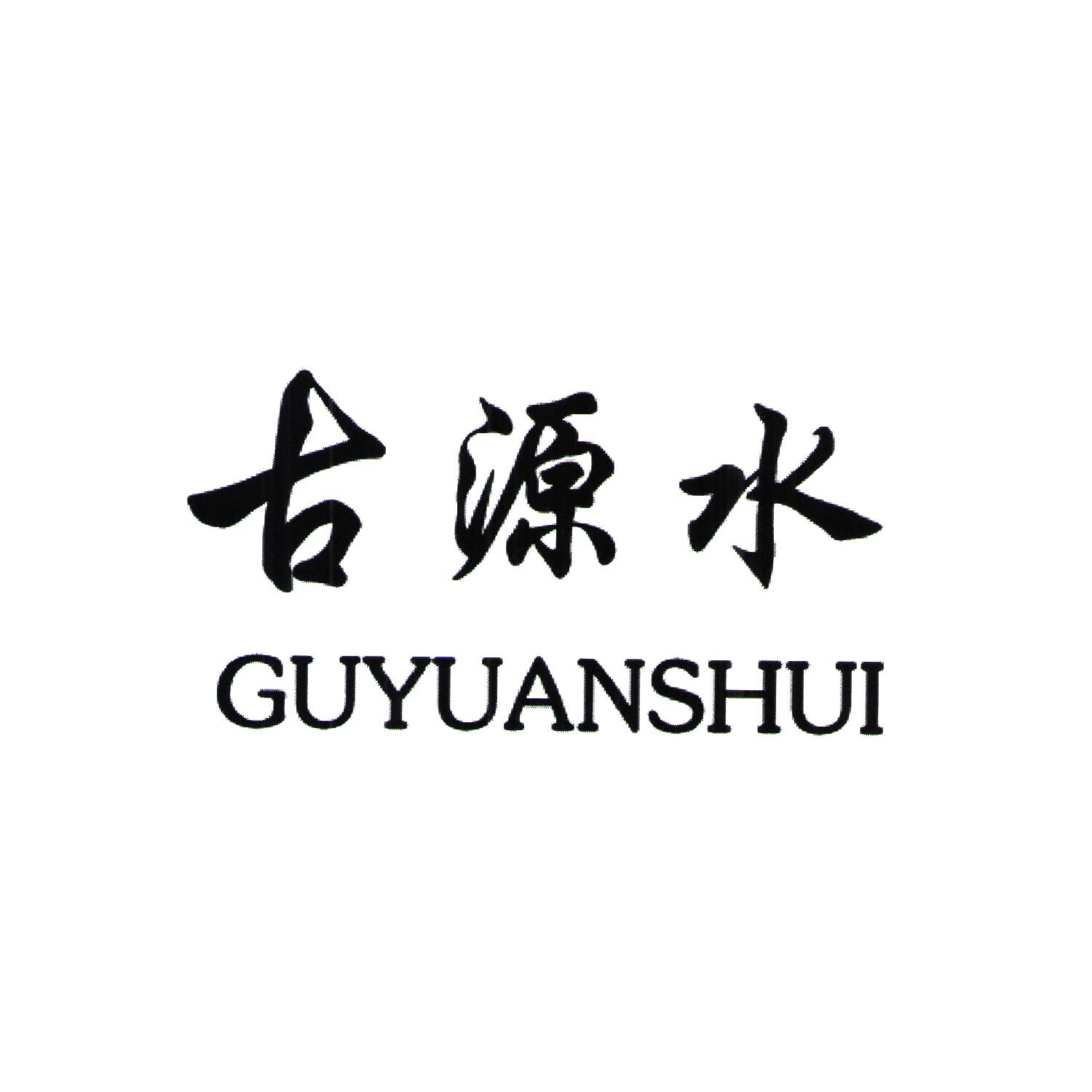 古源水